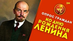 КПР | Опрос граждан ко дню рождения Ленина | Знамя Марксизма