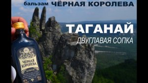 .Бальзам Чёрная королева. Таганай. Двуглавая сопка. Клад