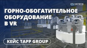 VR для горно-обогатительного сектора | Кейс TAPP Group