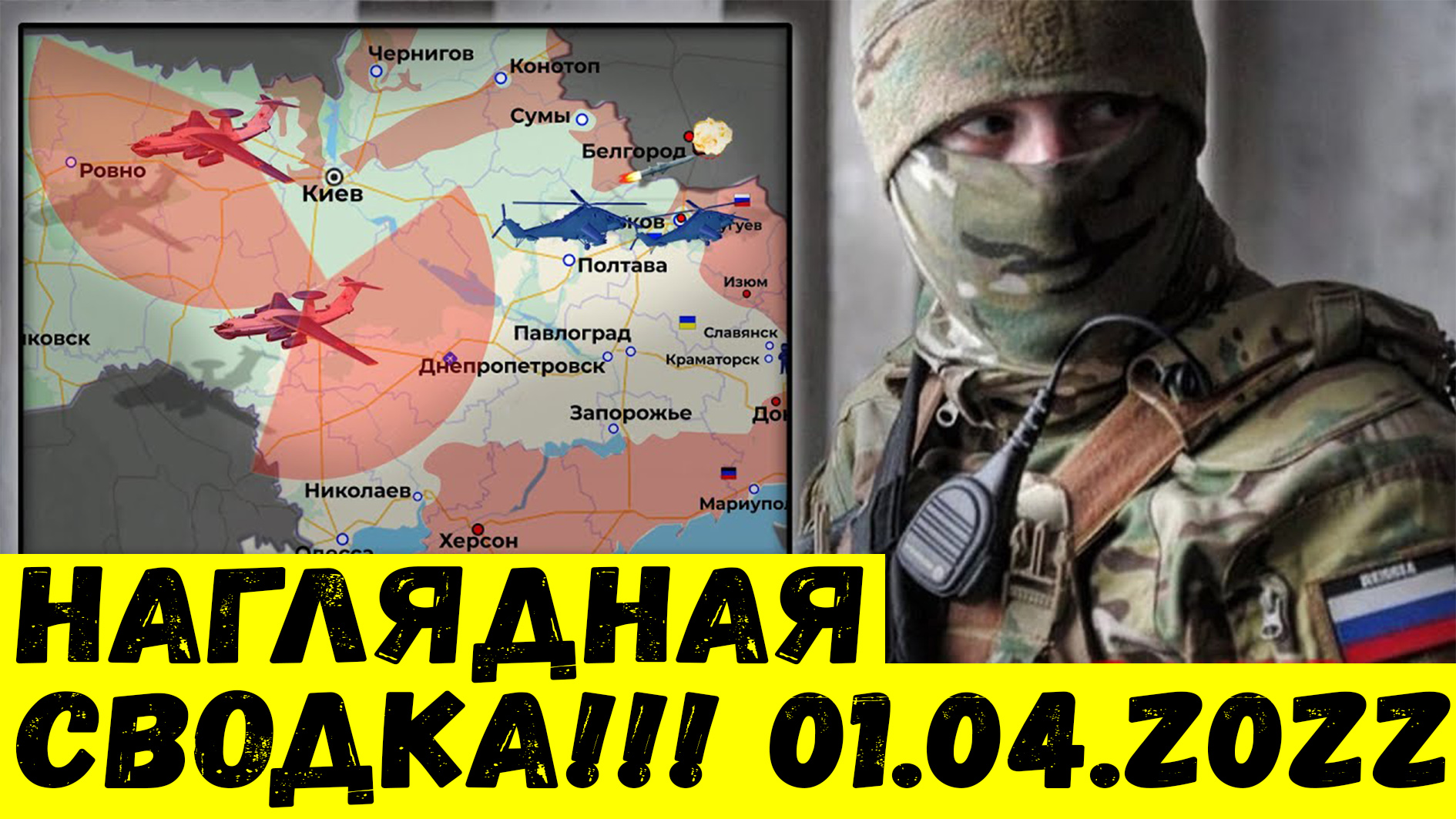 Удар вертолетов по нефтебазе в Белгороде и бой за Северодонецк Сводка за 01.04.2022