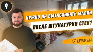 Нужно ли вытаскивать маяки после штукатурки стен?