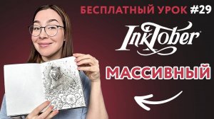 Инктобер ТЕМА #29_ МАССИВНЫЙ, рисуем линерами