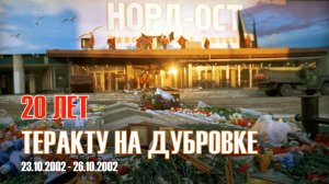 «Норд-Ост»