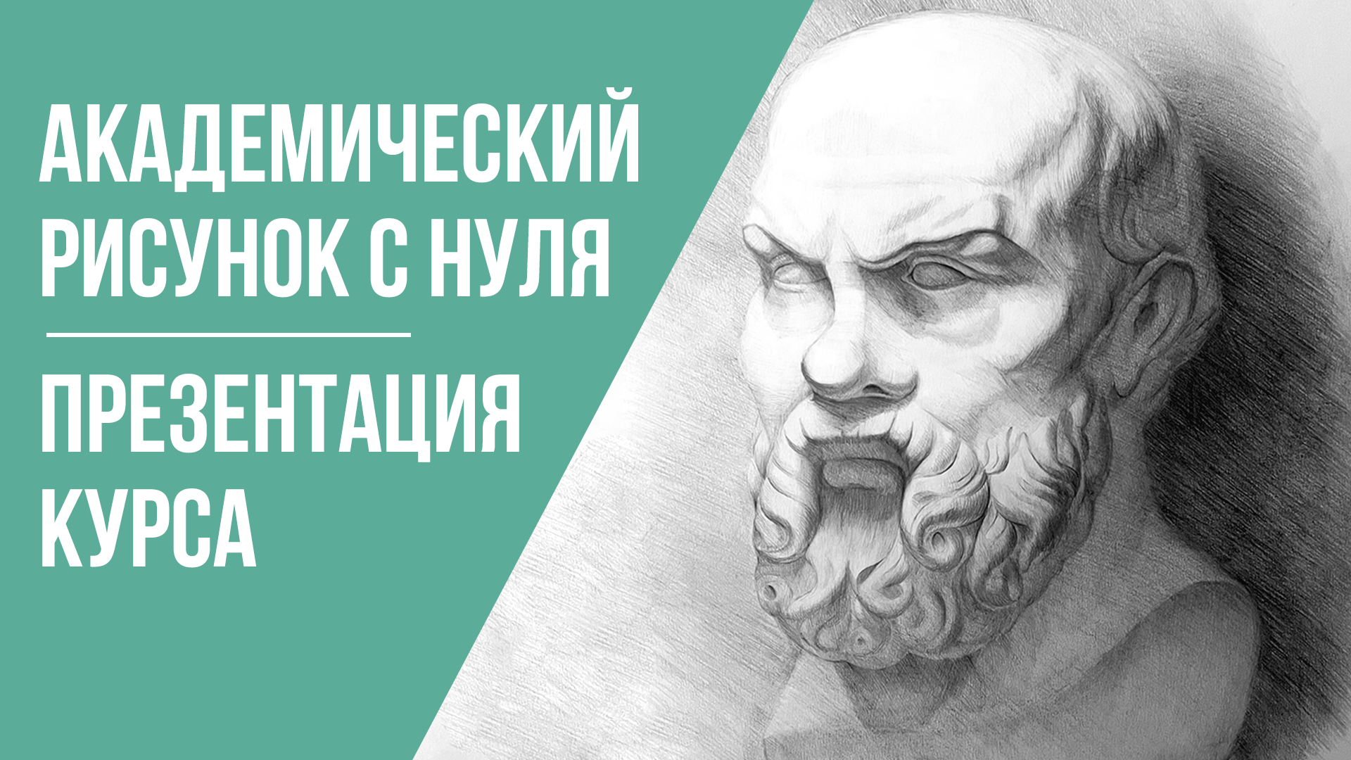 Обучение академическому рисунку с нуля