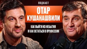 Отар Кушанашвили: Как выйти из небытия И как остаться в профессии.