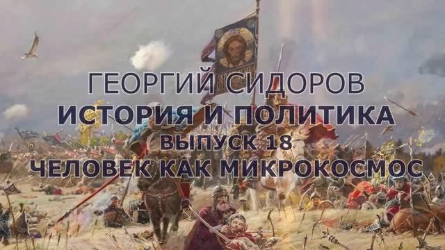 Георгий Сидоров. История и политика. Выпуск 18