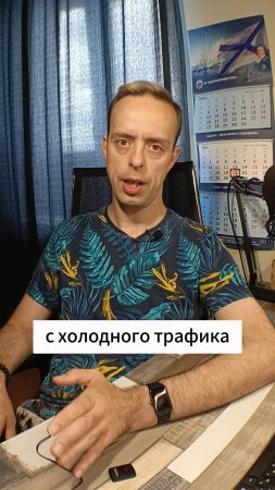 Клиенты с холодного трафика