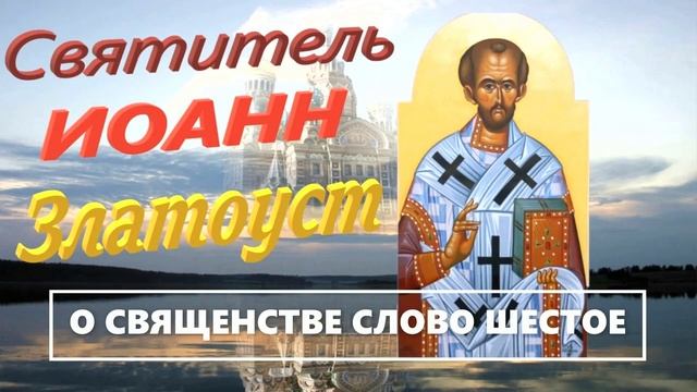 ИОАНН ЗЛАТОУСТ О СВЯЩЕНСТВЕ СЛОВО ШЕСТОЕ.