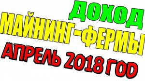 Риски и плюсы захода в майнинг в апреле 2018г. На примере фермы RX470 выясним выгоден ли майнинг