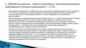 Овчинникова Н.Е. Результаты применения новых методов анализа данных многоволновых наблюдений