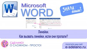 Word фишки. Линейки. Как вызвать линейки, если они пропали