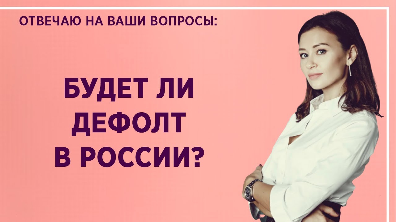 Будет ли дефолт в России? О текущей экономической ситуации