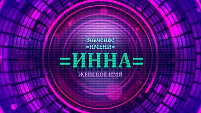 Значение имени Инна - Тайна имени смотреть онлайн