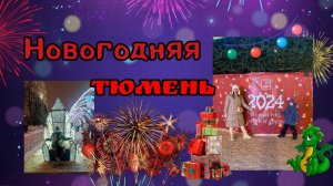 Зимняя Тюмень Центральная площадь Тюменские мишки Tumen