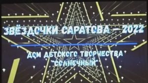 «Дом творчества - моя Вселенная!» Звёздочки Саратова  - 2022