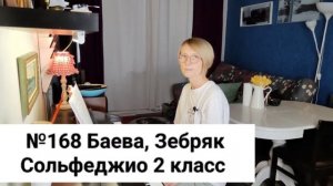 №168 Баева, Зебряк Сольфеджио 2 класс промо
