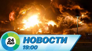 Новости 19:00 от 26.03.2022