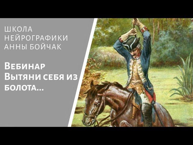 Мастер-класс по нейрографике: вытянуть себя из болота, как барон Мюнхгаузен.