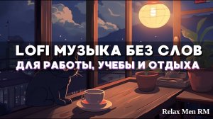 1 Час спокойной музыка - Chill Lofi - музыка для работы, учебы, фона без слов