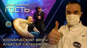 Алексей Сальников I КОСМИЧЕСКИЙ ВРАЧ I Орбитальный ГОСТЬ