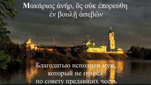ПСАЛОМ 1 на классическом древнегреческом языке с долгими гласными