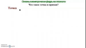 Геометрия. Урок №1 Основные понятия геометрии