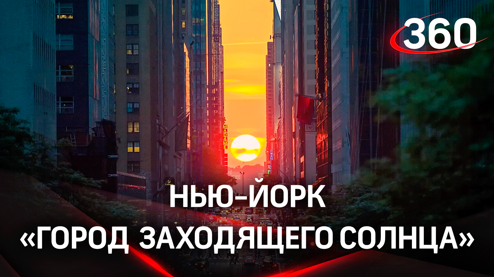 Да будет солнце: Нью-Йорк собрался в центре города на закате