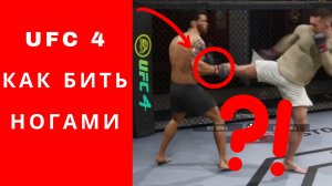 UFC 4 как бить ногами