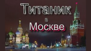 Т И Т А Н И К  выставка в МОСКВЕ .mp4