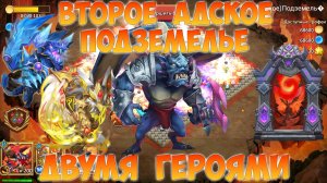 ВТОРОЕ АДСКОЕ ПОДЗЕМЕЛЬЕ ДВУМЯ ГЕРОЯМИ, Битва замков, Castle Clash