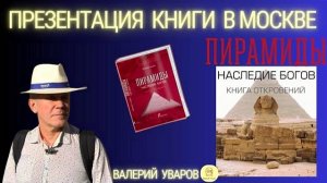 🔵Презентация книги Валерия Уварова 'Пирамиды. Наследие богов. Книга Откровений' 2023