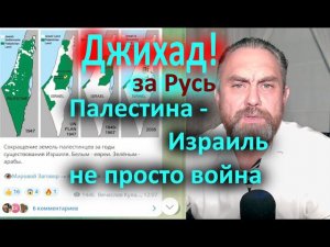 Джихад за Русь! Палестина Израиль не просто война