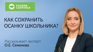 Как сохранить осанку школьника?