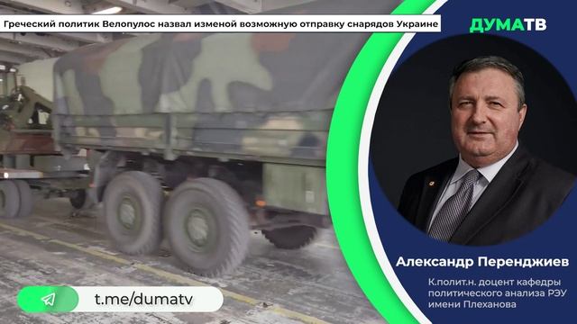 Греческий депутат Велопулос назвал возможную отправку снарядов Украине изменой