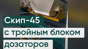 Скиповый бетонный завод завод СКИП-45