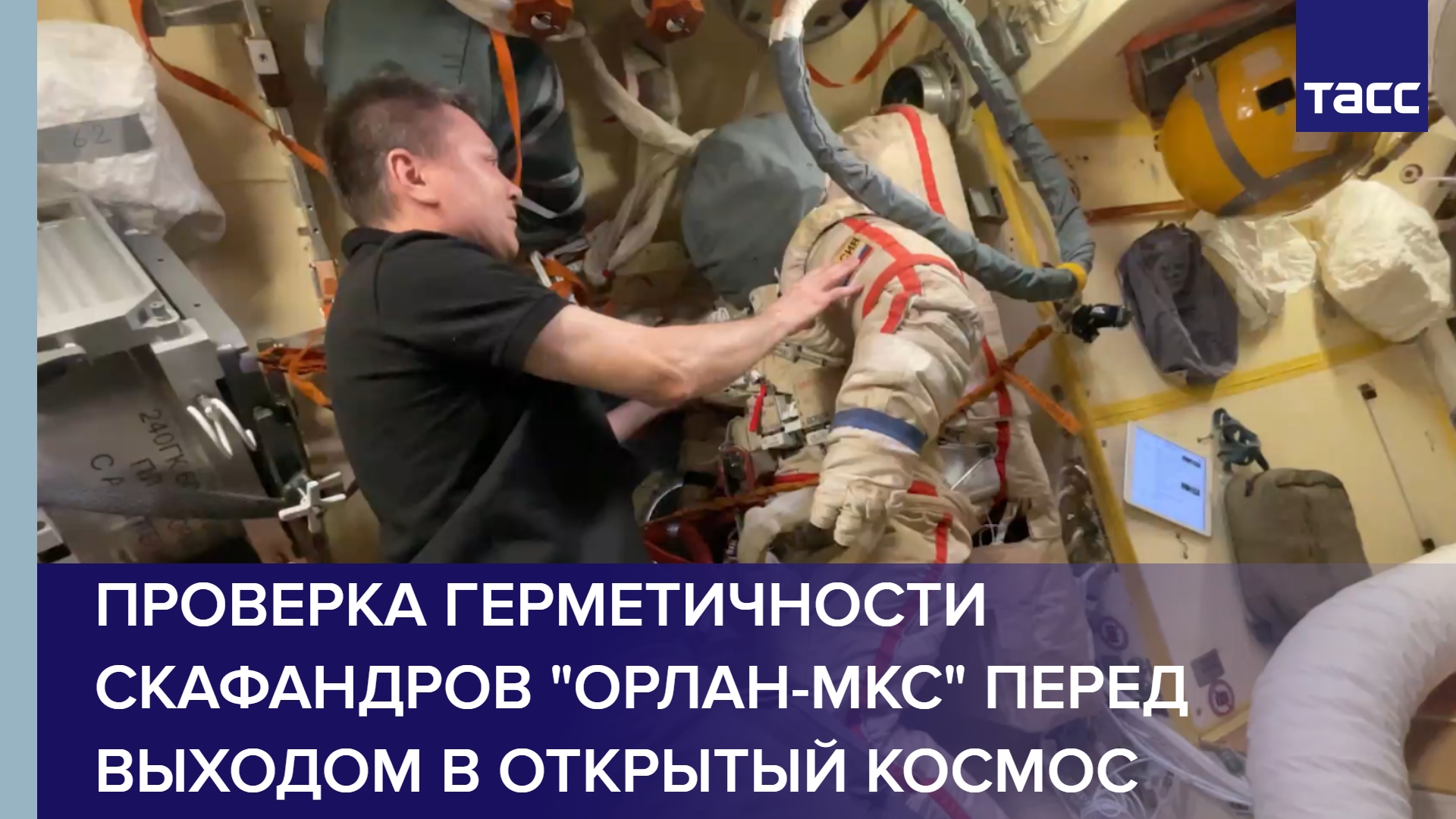 Проверка герметичности скафандров "Орлан-МКС" перед выходом в открытый космос