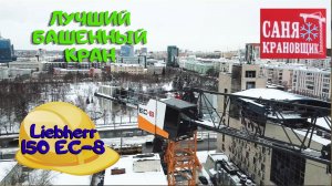 Лучший Башенный кран в России Liebherr 150 EC B8