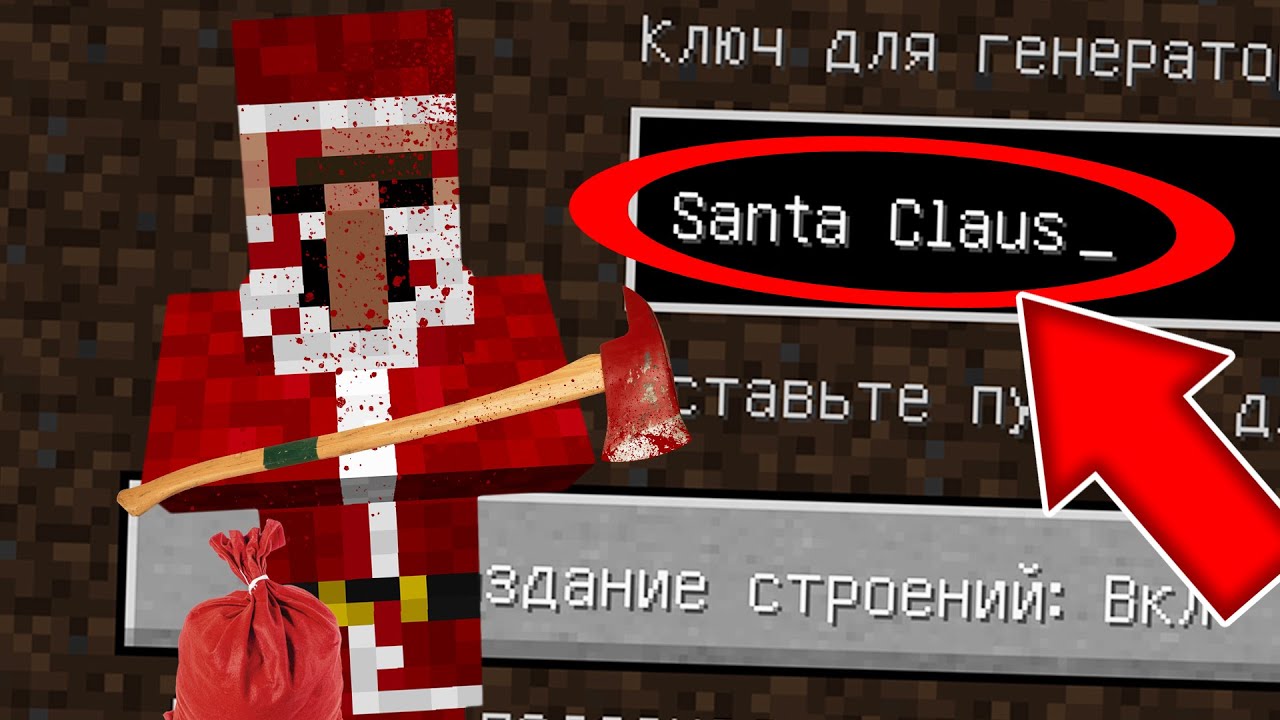 Никогда не играй на сиде САНТА КЛАУС в майнкрафт ! Страшный сид SANTA CLAUS SCP MINECRAFT смотреть онлайн