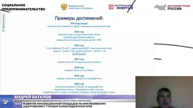 Развитие инновационной площадки по инклюзивному (адаптивному) туризму в Краснодарском крае
