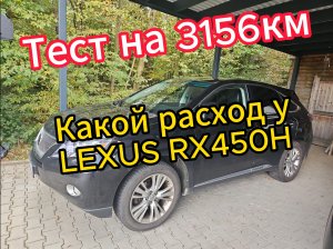 LEXUS RX450H, Расход бензина, тест на 3000км