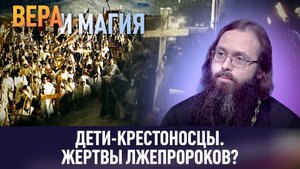 ДЕТИ-КРЕСТОНОСЦЫ. ЖЕРТВЫ ЛЖЕПРОРОКОВ? / ВЕРА И МАГИЯ