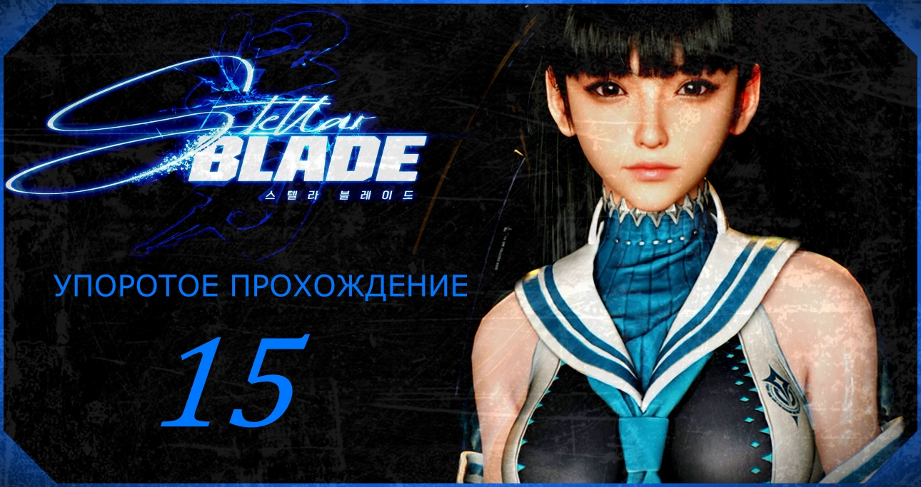 STELLAR BLADE (15 серия) упоротое прохождение!