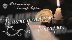 Творческий вечер Александра Боровых. Ивановский клуб городского романса «При свечах" ЦКиО ЧАСТЬ 1