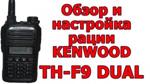 Обзор и настройка рации KEENWOD TH-F9