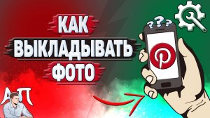 Как выкладывать фото в Пинтерест_