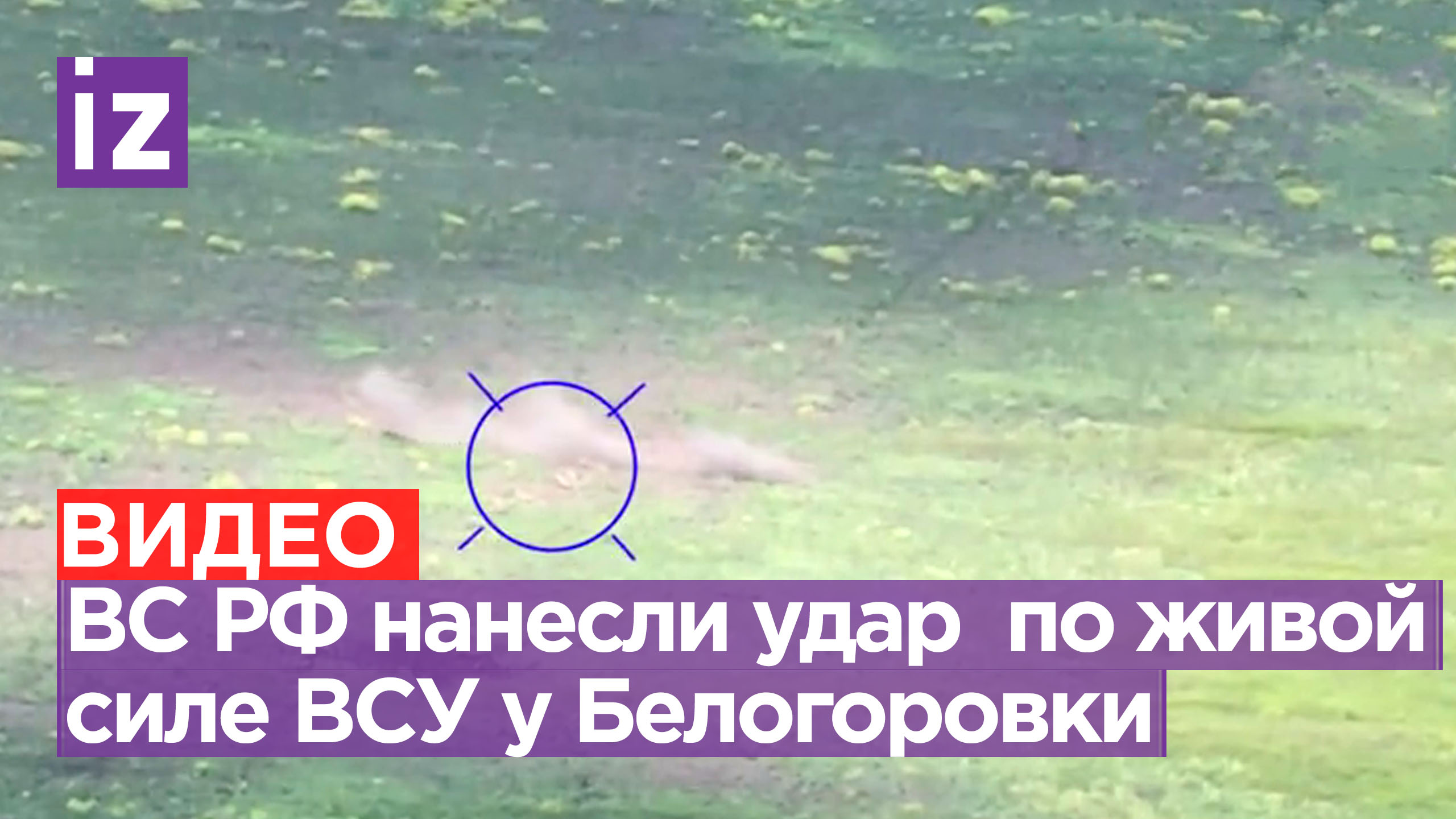 Российские бойцы сорвали попытку наступления ВСУ в районе станции Белогоровка / Известия