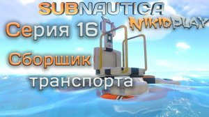 Subnautica прохождение серия 16 сборщик транспорта