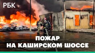 Крупный пожар произошел на Каширском шоссе в Москве — столбы дыма видны из разных районов столицы