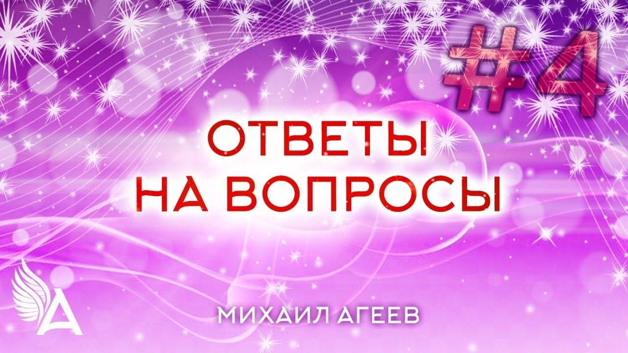 ОТВЕТЫ НА ВОПРОСЫ  #4 + Молитва защиты - Михаил Агеев