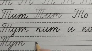 Заглавная /большая буква T, стр. 21, часть 2. Прописи 1 класс (В.Г. Горецкий, Н.А. Федосова)